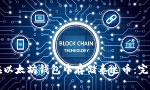 如何在以太坊钱包中存储泰达币：完整指南