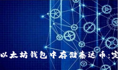 如何在以太坊钱包中存储泰达币：完整指南