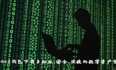 biatotiGKC钱包下载手机版：