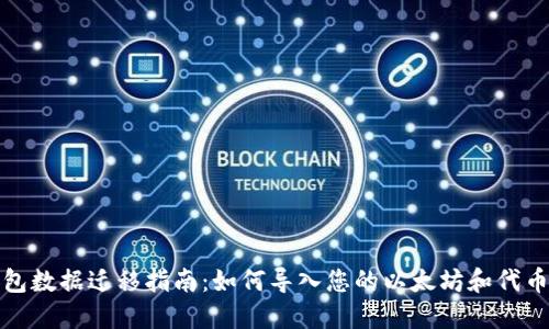 TP钱包数据迁移指南：如何导入您的以太坊和代币数据
