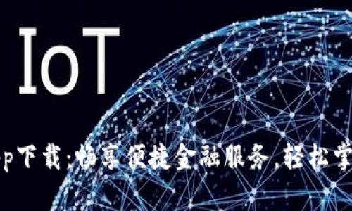 钱呗钱包app下载：畅享便捷金融服务，轻松掌管您的财务