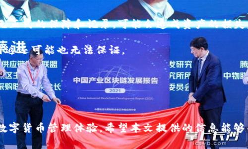    如何在TP钱包中实现无手续费转币的操作  / 
 guanjianci  TP钱包, 无手续费转币, 数字货币, 加密钱包  /guanjianci 

随着数字货币的不断普及，越来越多的用户开始使用加密钱包进行数字资产的管理和交易。在众多钱包中，TP钱包因其易用性和强大的功能而受到广泛欢迎。然而，用户在进行币的转账时，常会面临手续费的问题。如何在TP钱包中实现无手续费转币，成为很多用户关注的焦点。

### 什么是TP钱包？

TP钱包是一款多链数字货币钱包，支持以太坊、比特币、波场等多个区块链，以其简洁的界面和强大的安全性而受到用户的青睐。TP钱包不仅提供了基本的钱包转账和接收功能，还支持DApp、去中心化交易所等多种功能，满足了用户对数字资产管理的多样化需求。

TP钱包的安全性主要体现在私钥管理上，用户的私钥通过分散存储的方式保证了安全。此外，TP钱包还支持多链资产的管理，用户可以在一个钱包中方便的查看和管理多条链上的资产。

### 为什么手续费会成为问题？

在数字货币转账过程中，交易手续费是用户不可避免的开销之一。这部分手续费通常由区块链网络的矿工或验证者收取，它们用于激励网络的运作和维护。然而，随着数字货币交易的普及，手续费有时候会变得非常高，尤其是在网络拥堵时，用户需支付更高的费用才能确保交易的快速确认。

对于一些小额转账或频繁交易的用户而言，手续费的支出可能会占到他们交易金额的一个很大比例。这让不少用户开始寻找在数字货币转账时能够减免或避免手续费的方法。

### 如何在TP钱包中实现无手续费转币？

在TP钱包中，实现无手续费转币的方法并非没有，但主要依赖于一些技巧和策略。以下是一些有效的方法：

#### 1. 选择合适的转账时间

手续费通常会受到网络拥堵情况的影响。在网络不忙碌的时段，比如周末或者夜间，转账的手续费通常较低。用户可以通过观察交易情况，选择合适的时间进行转账，这样可以有效减少手续费的支出。

#### 2. 使用特定的代币

有些交易所或钱包在进行特定代币的转账时会提供免手续费的服务。例如，一些平台为了吸引用户使用其生态内的代币，会在该代币转账时减免手续费。用户可以关注这些特定代币的转账优惠，利用这一机会实现0手续费转账。

#### 3. 参与活动或获得奖励

很多钱包和交易所不定期会举行转账手续费减免的活动，用户可以通过参与这些活动，在一定时间内享受免费的转账服务。用户需关注TP钱包的官方公告，及时参与这些活动。

#### 4. 向其他用户直接转账

TP钱包支持P2P转账的功能，如果用户之间直接进行转账，理论上是可以通过离线交易等方式避免手续费的，但是这种方法需要双方都同意，并且充值后转账才能实现，风险相对较大。

### 常见问题解析

在关于TP钱包和无手续费转币的讨论中，用户常常会遇到以下几个问题：

#### 问题一：TP钱包如何保障安全性？

TP钱包的安全性机制

TP钱包采用了多层安全机制来保障用户的资产安全。首先，TP钱包的私钥由用户自行控制，而不是保存在中心化的服务器中。这种方式不仅保护了用户的资产免受黑客攻击，还防止了中心化服务器宕机带来的损失。

其次，TP钱包支持生物识别技术和二次验证功能，用户可以通过指纹、面部识别等方式解锁钱包，大大提升了安全性。此外，TP钱包还定期进行安全审计，及时修复安全漏洞，保持系统的安全性。

最后，TP钱包鼓励用户使用强密码和定期更换密码的习惯，以进一步强化安全防护。

#### 问题二：手续费的高低如何计算？

了解交易手续费的构成

数字货币的手续费主要由两部分构成：基础费用和优先费用。基础费用是由网络提供的基本费用，通常是以Gas或其他形式计量；优先费用则是用户愿意为加速交易支付的费用。在繁忙的网络环境下，这部分费用可能会大幅增加。

用户通常可以在转账界面查看手续费的具体金额，TP钱包也会根据实时网络情况，建议用户支付的手续费金额。通过理解手续费的构成，用户可以更好地选择转账时机，从而得到最低的手续费。

#### 问题三：如何参与TP钱包的免手续费活动？

参与免手续费活动的步骤

TP钱包不时举行免手续费或优惠手续费的活动，用户可以通过以下步骤参与：

首先，用户需关注TP钱包的官方社交媒体平台和官网，及时获取活动信息。其次，在活动期间，用户可能需要完成相关的条件，比如进行一定金额的转账或邀请新用户注册等。完成条件后，用户便可以享受手续费减免的服务。

此外，用户还可以加入TP钱包的用户社群，和其他用户分享及获取活动信息，增加参与活动的机会。

#### 问题四：无手续费转币是否存在风险？

分析无手续费转币的风险

尽管无手续费转币看似吸引人，但仍然存在一些潜在的风险。首先，如果用户选择通过P2P转账等方式实现免手续费，由于无正式的保障和记录，可能会造成资产的损失。用户在进行这类转账时应多加谨慎，确保双方的信任关系。

其次，参与活动获得免手续费的服务，往往需满足特定条件，而这些条件可能变动较大。如果用户未能满足条件，以上的费用返还可能也无法保证。

最后，如果使用了其他代币的转账优惠，需关注该代币的市场风险，避免因为转账而导致的资产贬值。

### 总结

在TP钱包中实现无手续费转币并非一件轻松的事情，但通过合理的策略和方法，用户仍可以有效减免费用，享受更便捷的数字货币管理体验。希望本文提供的信息能够帮助用户更好地使用TP钱包，在数字资产的管理和转移中发现更多的便利与可能。