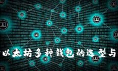 和关键词深入探讨以太坊