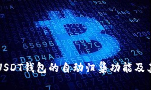 全面解析USDT钱包的自动归集功能及其使用指南