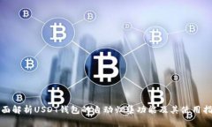 全面解析USDT钱包的自动归