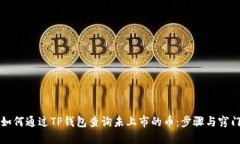 如何通过TP钱包查询未上市