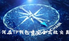 : 如何在TP钱包中安全高效