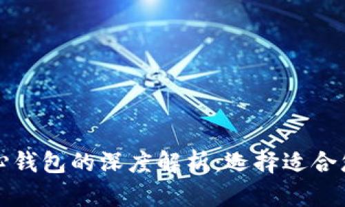 比特币在线钱包与核心钱包的深度解析：选择适合您的数字货币存储方案