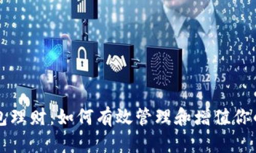 以太坊钱包理财：如何有效管理和增值你的数字资产