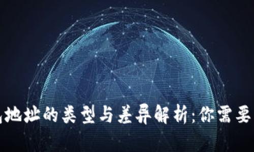 比特币钱包地址的类型与差异解析：你需要知道的一切