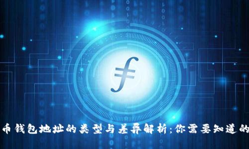 比特币钱包地址的类型与差异解析：你需要知道的一切