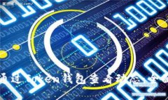 如何通过Token钱包查看动态