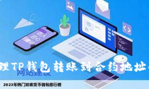 如何处理TP钱包转账到合约地址的情况？