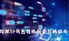 如何处理TP钱包转账到合约