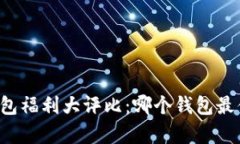 以太坊钱包福利大评比：