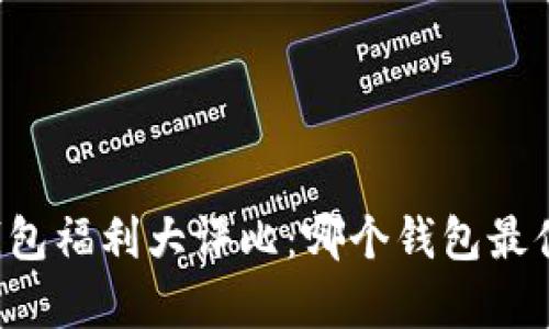 以太坊钱包福利大评比：哪个钱包最值得拥有？