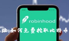 输入钱包地址，如何免费