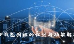 TP钱包图标的设计与功能解