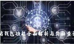 以太坊钱包功能全面解析