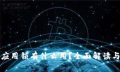 TP钱包中的应用锁有什么用