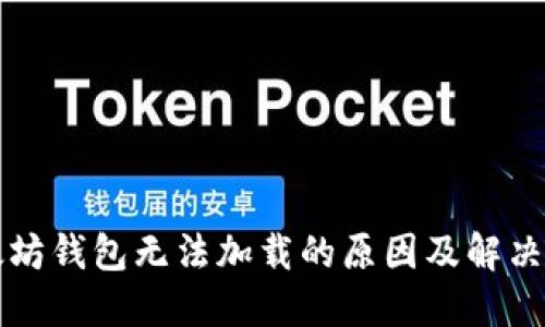 以太坊钱包无法加载的原因及解决方案