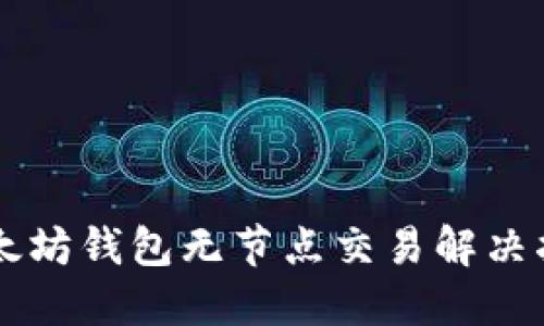 以太坊钱包无节点交易解决指南