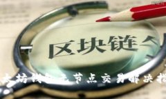 以太坊钱包无节点交易解