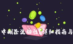如何在TP钱包中删除流动性