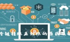 TP钱包跨链转账未到账的原