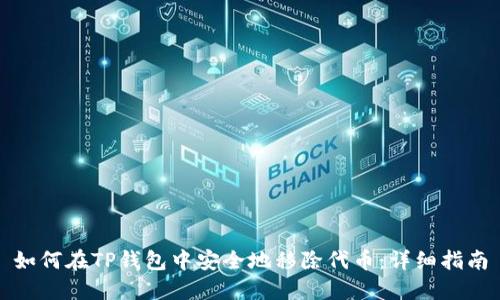 如何在TP钱包中安全地移除代币：详细指南