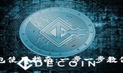 以太坊钱包使用指南：一