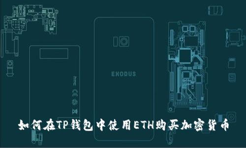 如何在TP钱包中使用ETH购买加密货币