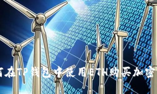如何在TP钱包中使用ETH购买加密货币