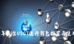 2023年最佳USDT流行钱包推荐