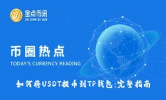 如何将USDT提币到TP钱包：