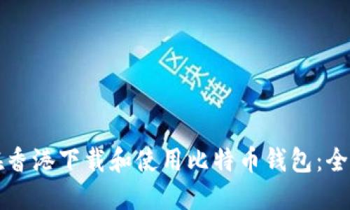 如何在香港下载和使用比特币钱包：全面指南