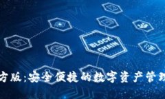 TP钱包官方版：安全便捷的