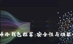 2023年比特币冷钱包推荐：