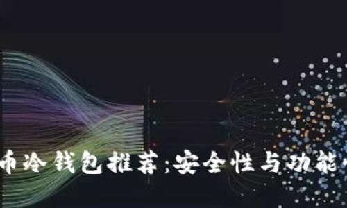2023年比特币冷钱包推荐：安全性与功能性的完美结合