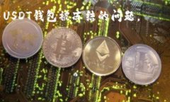    如何解决USDT钱包冻结