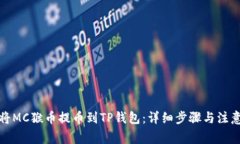 如何将MC猴币提币到TP钱包