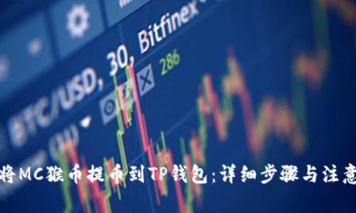 如何将MC猴币提币到TP钱包：详细步骤与注意事项