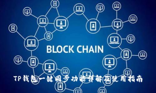 TP钱包一键同步功能详解及使用指南