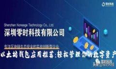 以太坊钱包应用推荐：轻