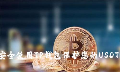 如何安全使用TP钱包保护您的USDT资产？