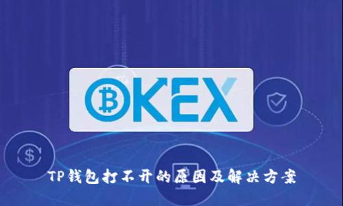 TP钱包打不开的原因及解决方案