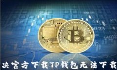如何解决官方下载TP钱包无