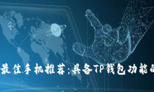 : 2023年最佳手机推荐：具备TP钱包功能的手机榜单