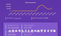 : 比特派钱包不支持的数字