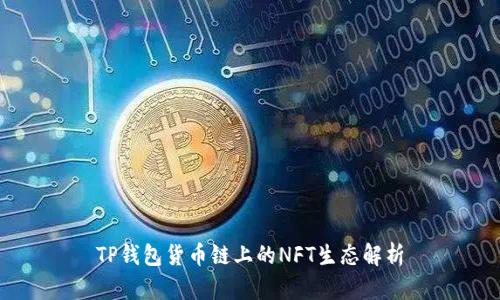 TP钱包货币链上的NFT生态解析